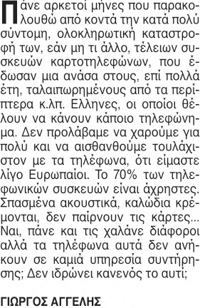«Με τα καρτοτηλέφωνα νιώσαμε Ευρωπαίοι»-5