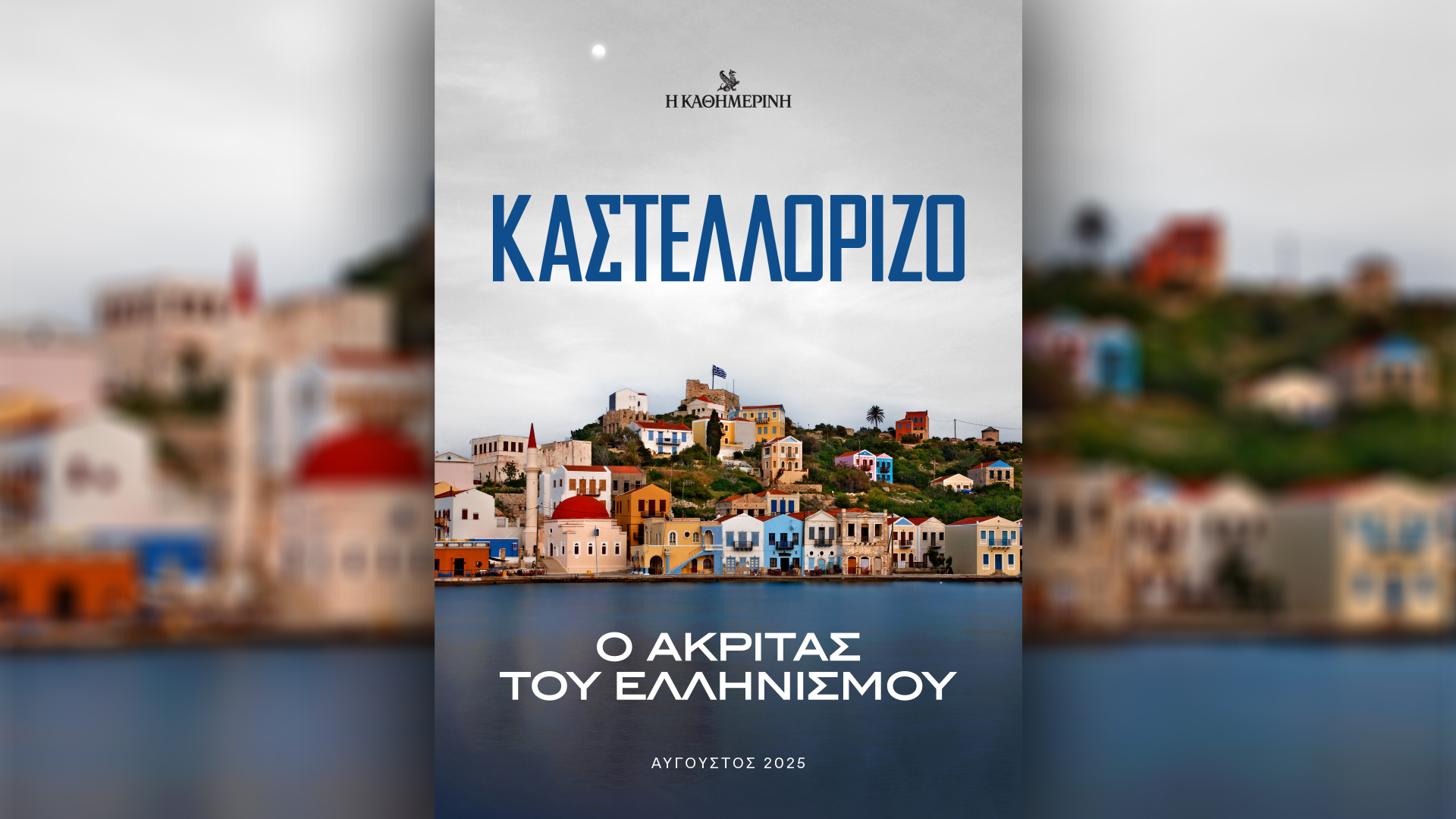 Την Κυριακή 24/8, με την «Κ»: Μια έκδοση για το Καστελλόριζο, το νέο τεύχος των Σελίδων Ιστορίας, ο τέταρτος τόμος της σειράς Disney Editor’s Choice και ο κόσμος του σήμερα μέσα από φωτογραφίες στο περιοδικό «Κ»-1