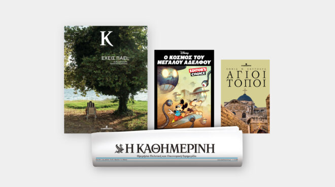 την-κυριακή-17-8-με-την-κ-η-έκδοση-άγιοι-563767069