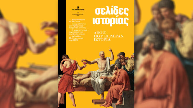 σελίδες-ιστορίας-δίκες-που-έγραψαν-ισ-563768209