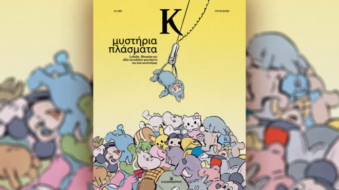 labubu-ακρίτες-και-μικρομηκάδες-στο-περιο-563797939