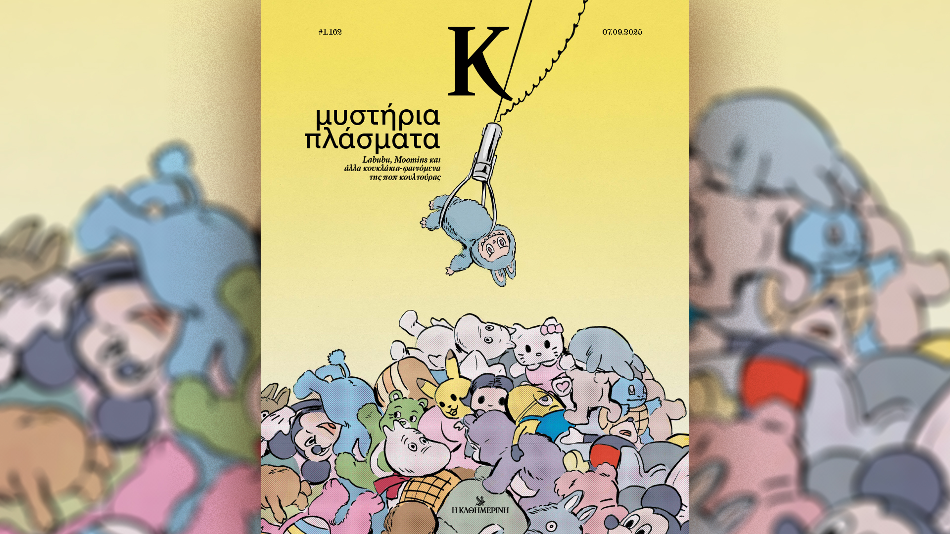 Την Κυριακή 7/9, με την «Κ»: Μια αποκαλυπτική έκδοση για τα Σεπτεμβριανά του 1955, ένας οδηγός επιβίωσης για την επιστροφή στο ΣΧΟΛΕΙΟ, οι 4 Τροχοί Σεπτεμβρίου και το περιοδικό «Κ» γεμάτο παράξενα πλάσματα-4