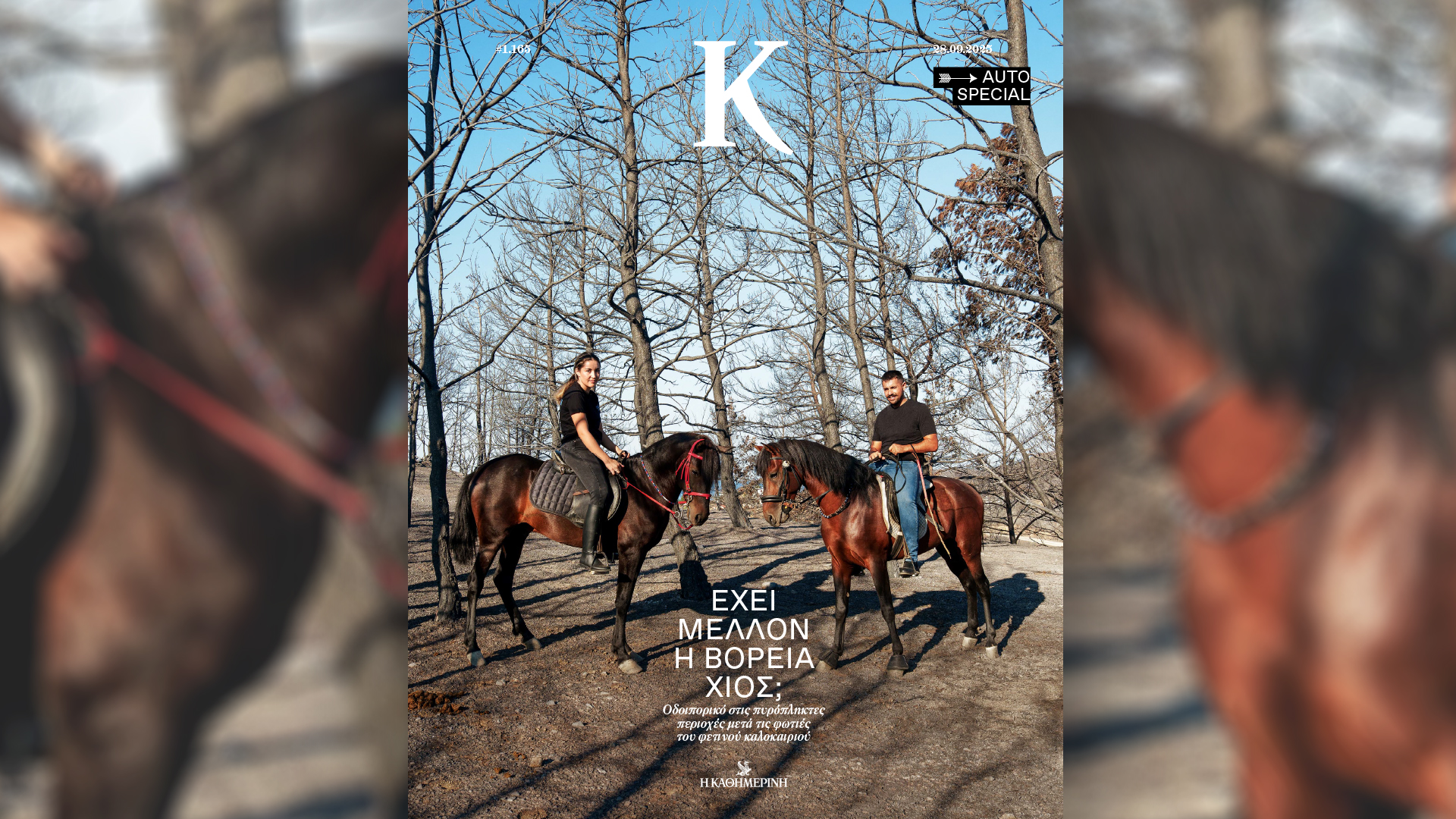 Την Κυριακή 28/9, με την «Κ»: Vogue Greece Οκτωβρίου, ο δεύτερος τόμος Τα χρόνια του Χίτλερ, Ρόμπερτ Ρέντφορντ και το περιοδικό Κ-4