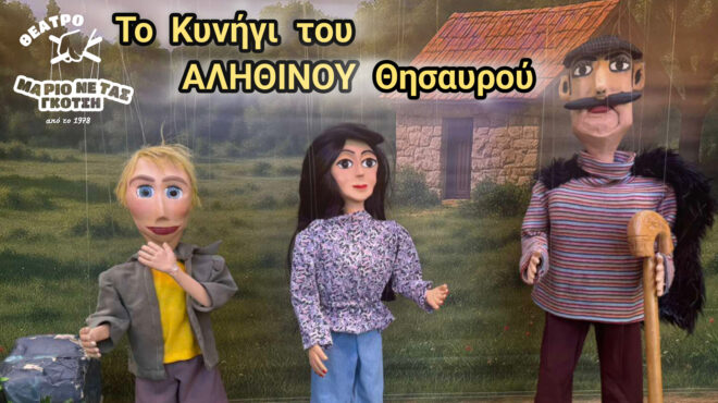 θέατρο-μαριονέτας-γκοτση-το-κυνή-563829037