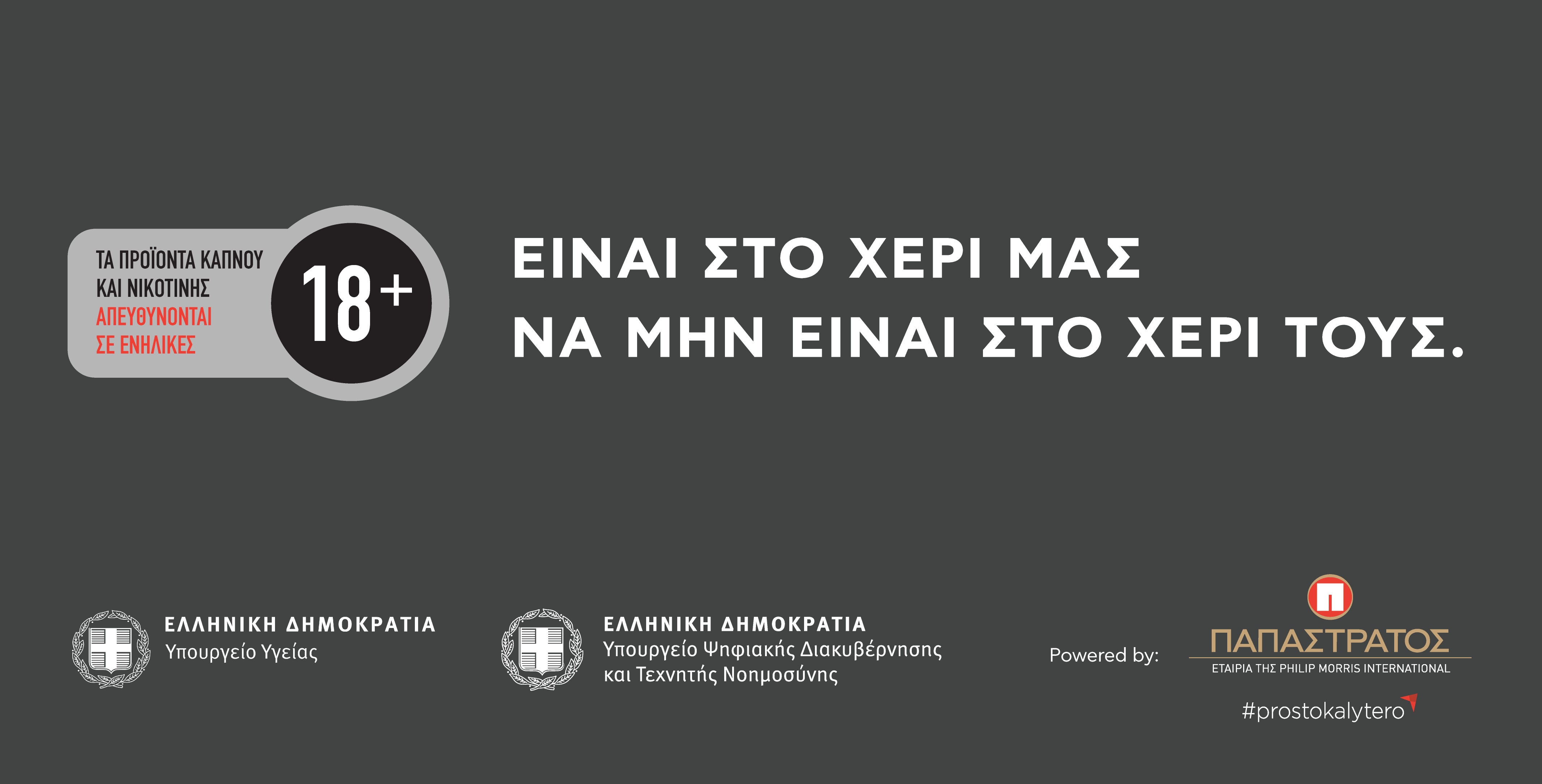 Παπαστράτος και Πολιτεία ενώνουν τις δυνάμεις τους για την αποτροπή της πρόσβασης των ανηλίκων σε προϊόντα καπνού και νικοτίνης-3