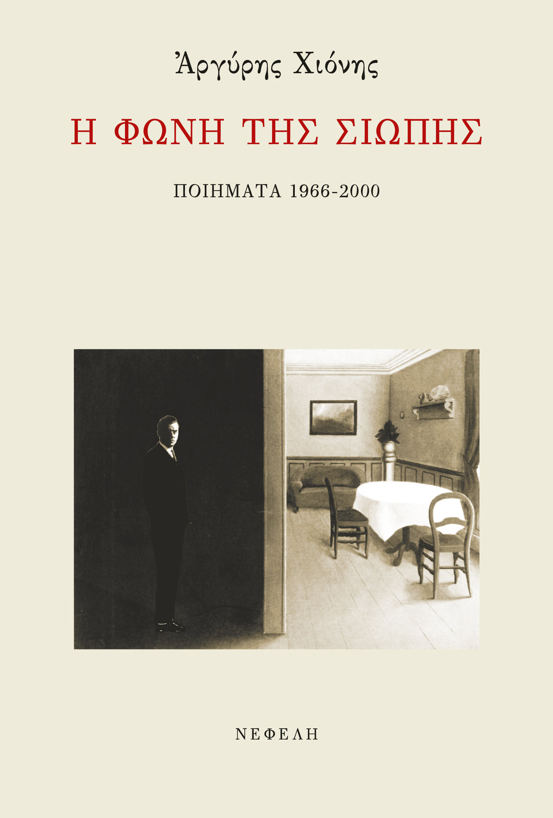 Η φωνή της σιωπής του Αργύρη Χιόνη-1