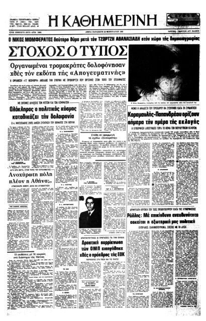 Πλήγμα στον χώρο του Τύπου και της πολιτικής-2