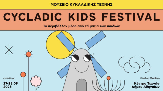 έρχεται-το-cycladic-kids-festival-του-μουσείου-κυκλαδικ-563804035