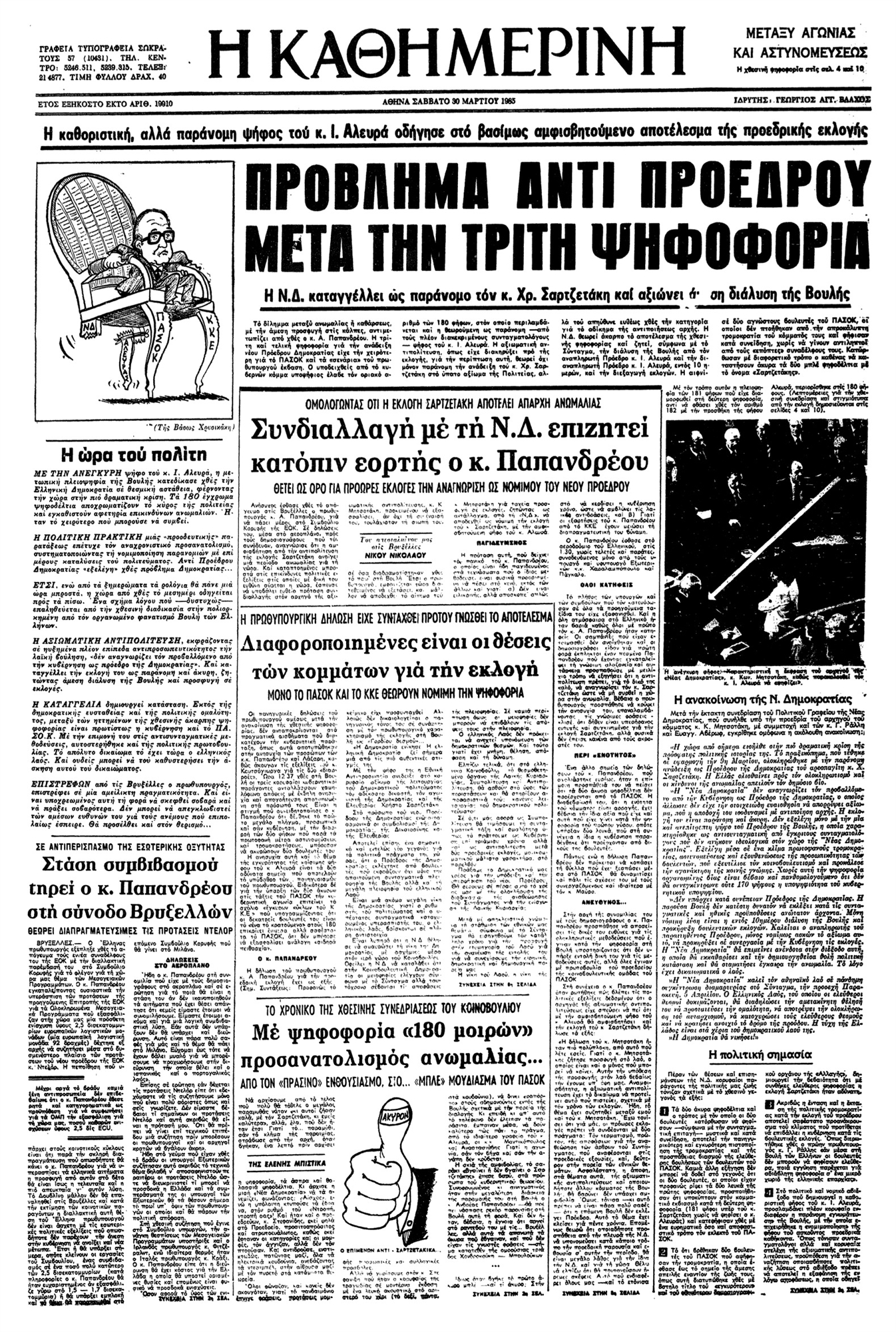 Η επεισοδιακή εκλογή Σαρτζετάκη στην Προεδρία-2