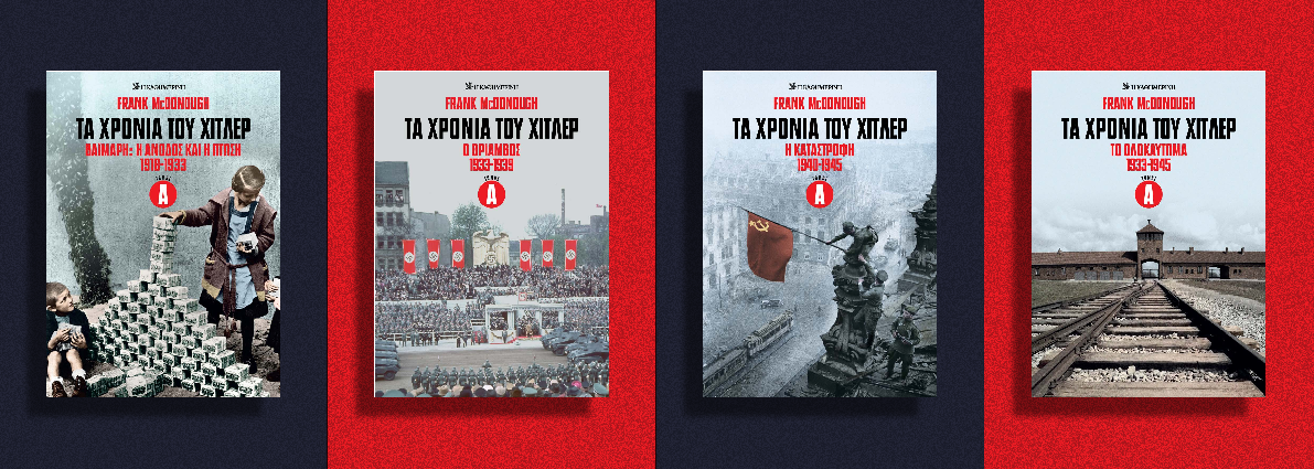 Από τη Βαϊμάρη στο Ολοκαύτωμα-1