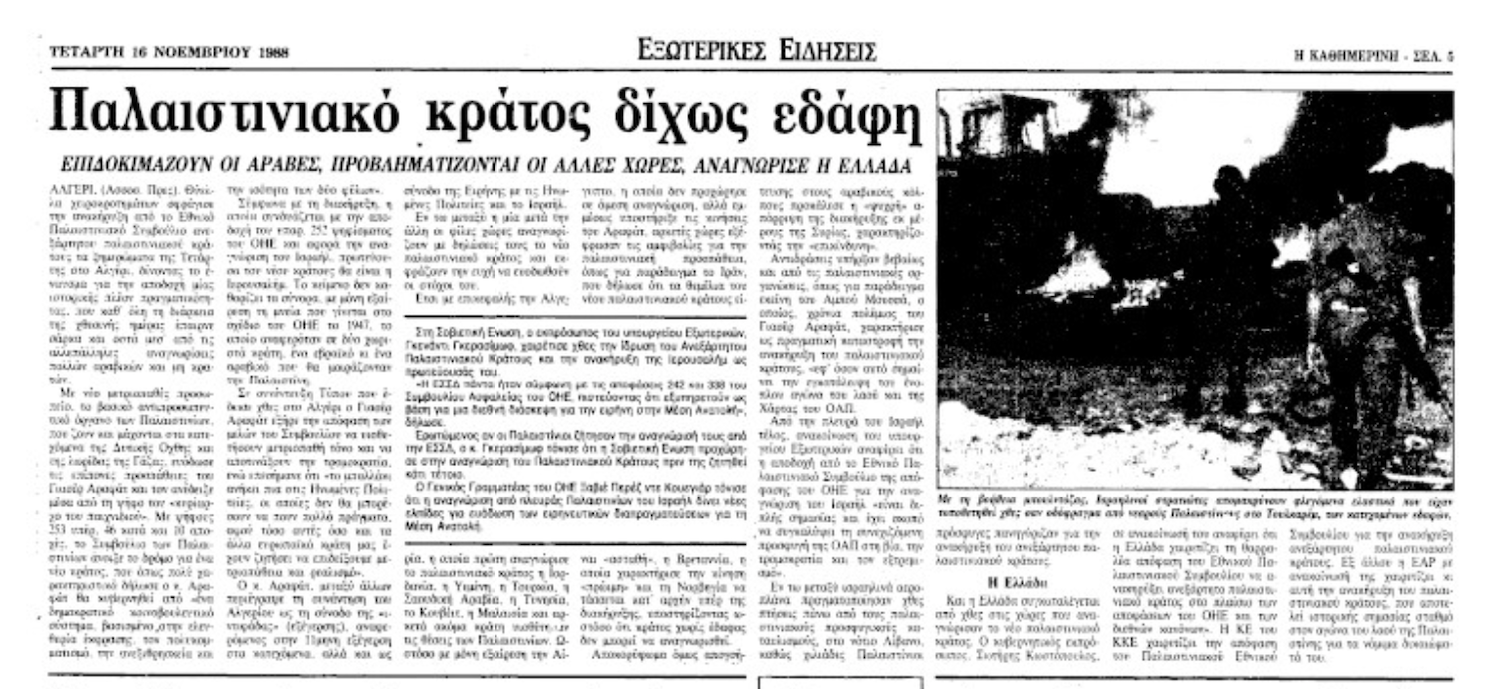 Παλαιστινιακό κράτος 1988-2025: Αναγνώριση για μία μέρα και παρασκήνια μέσα από τις σελίδες της «Κ»-1