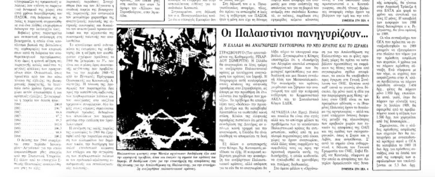 Παλαιστινιακό κράτος 1988-2025: Αναγνώριση για μία μέρα και παρασκήνια μέσα από τις σελίδες της «Κ»-2