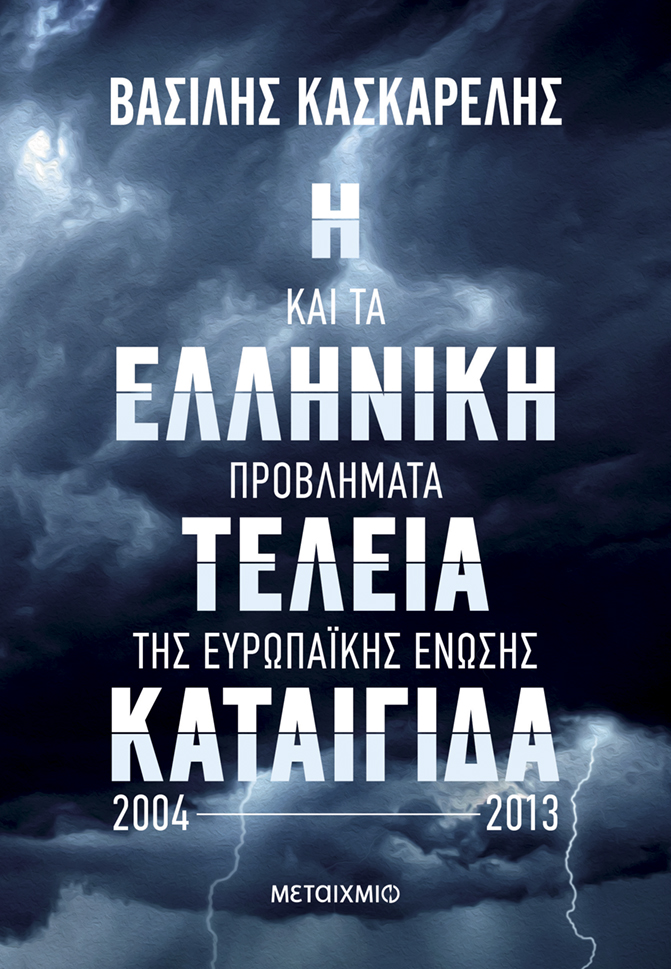 Ο υπουργός, η ανιψιά του και τα 500 εκατ.-1