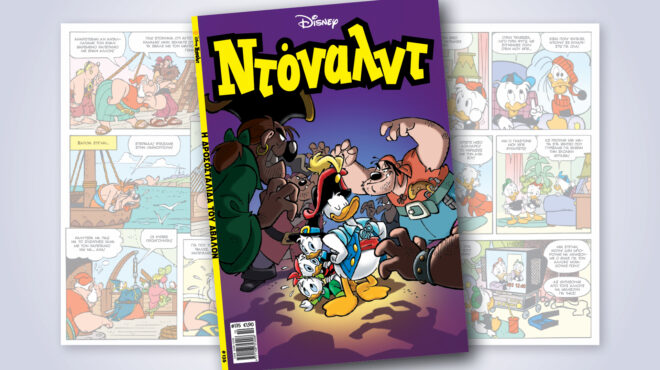 ντόναλντ-135-η-δροσοσταλιδα-του-αβαλον-563791945