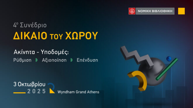 4o-συνέδριο-δικαιο-του-χωρου-563807422