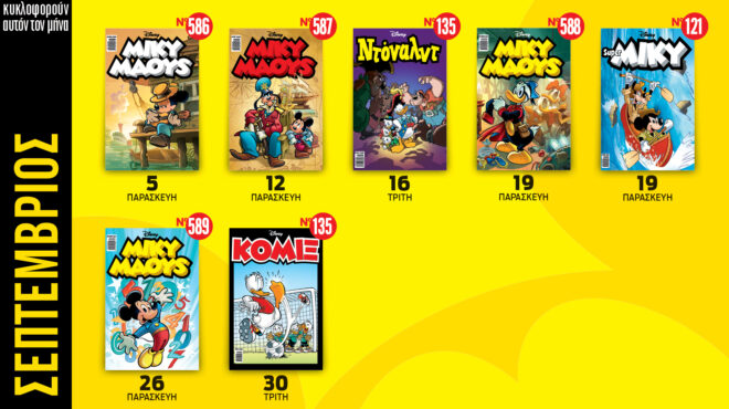 ημερολόγιο-disney-σεπτεμβρίου-2025-563792086