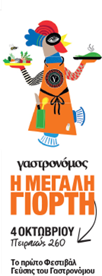 Η μεγάλη γιορτή της ελληνικής γεύσης-1