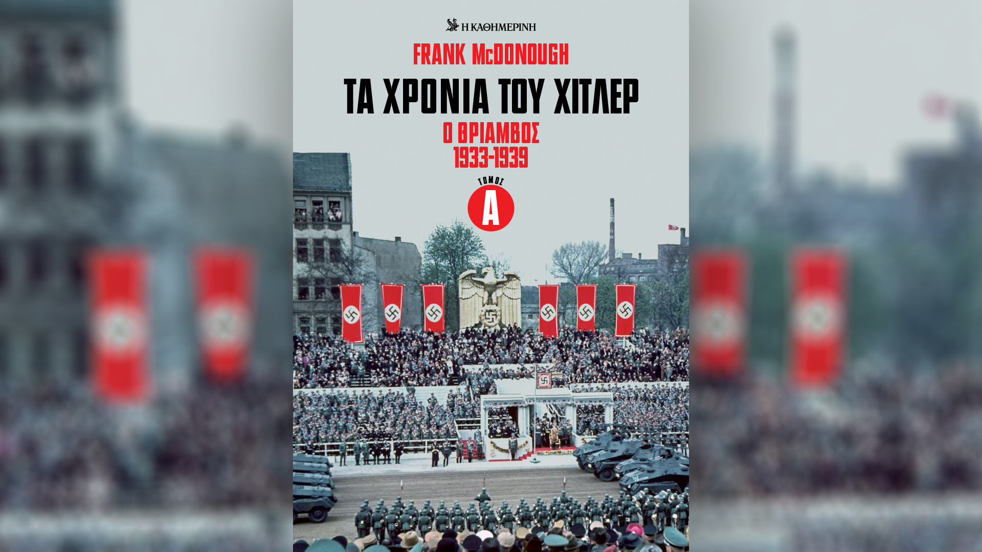 Την Κυριακή 5/10, με την «Κ»: Ο τρίτος τόμος Τα χρόνια του Χίτλερ, 4Τροχοί Οκτωβρίου και το περιοδικό Κ-1