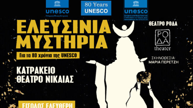 θεατρική-παράσταση-ελευσινια-μυστη-563814115