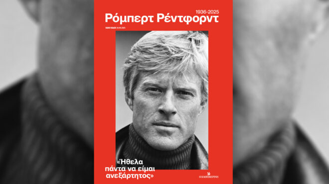 ρόμπερτ-ρέντφορντ-1936-2025-την-κυριακή-28-9-με-563833306