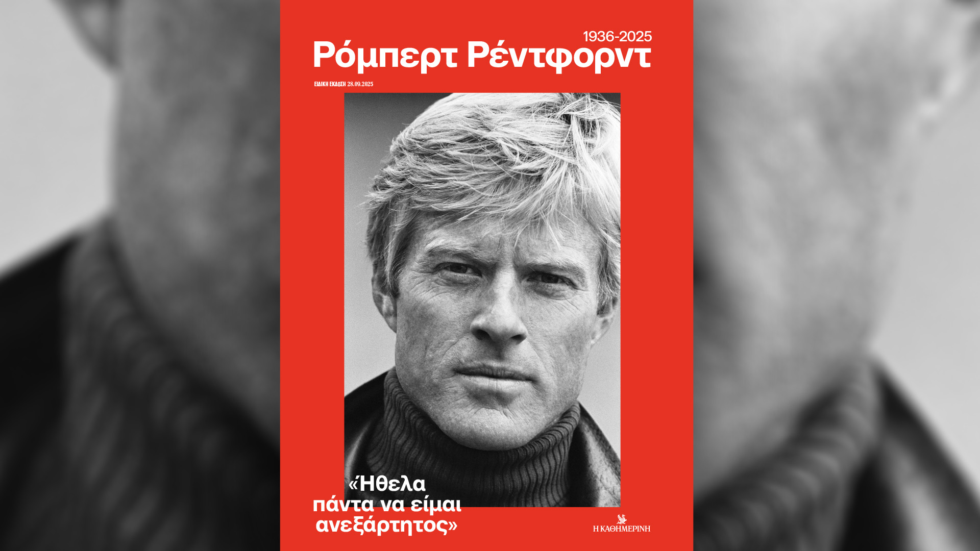 Την Κυριακή 28/9, με την «Κ»: Vogue Greece Οκτωβρίου, ο δεύτερος τόμος Τα χρόνια του Χίτλερ, Ρόμπερτ Ρέντφορντ και το περιοδικό Κ-2