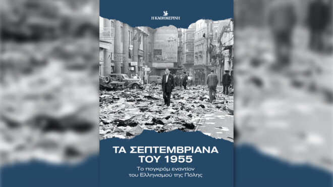 τα-σεπτεμβριανά-του-1955-την-κυριακή-7-9-563792800
