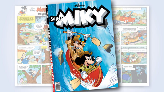 super-miky-121-ενα-καστρο-ενα-ποταμι-και-ενασ-σαμπ-563791981