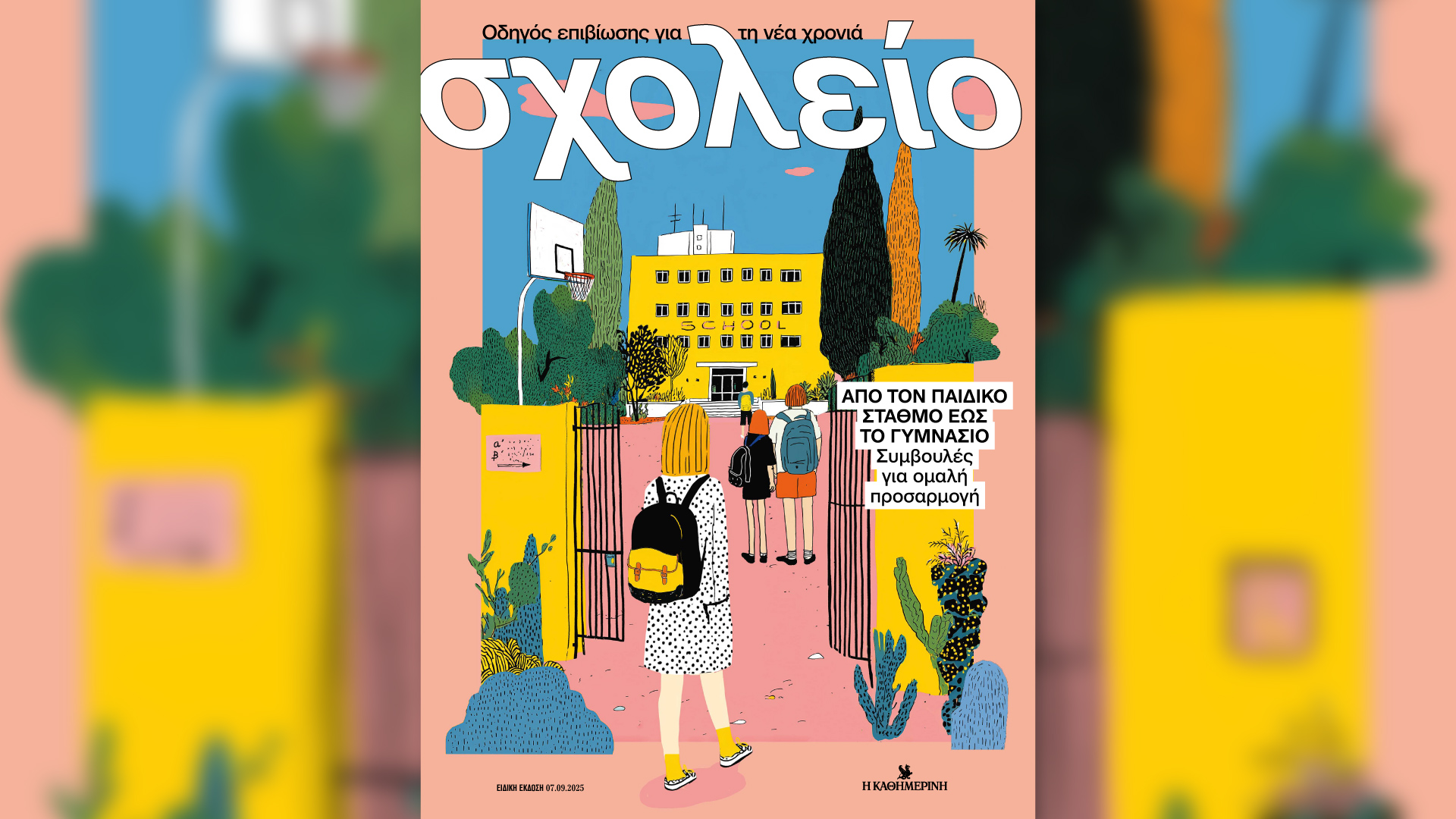 Την Κυριακή 7/9, με την «Κ»: Μια αποκαλυπτική έκδοση για τα Σεπτεμβριανά του 1955, ένας οδηγός επιβίωσης για την επιστροφή στο ΣΧΟΛΕΙΟ, οι 4 Τροχοί Σεπτεμβρίου και το περιοδικό «Κ» γεμάτο παράξενα πλάσματα-2