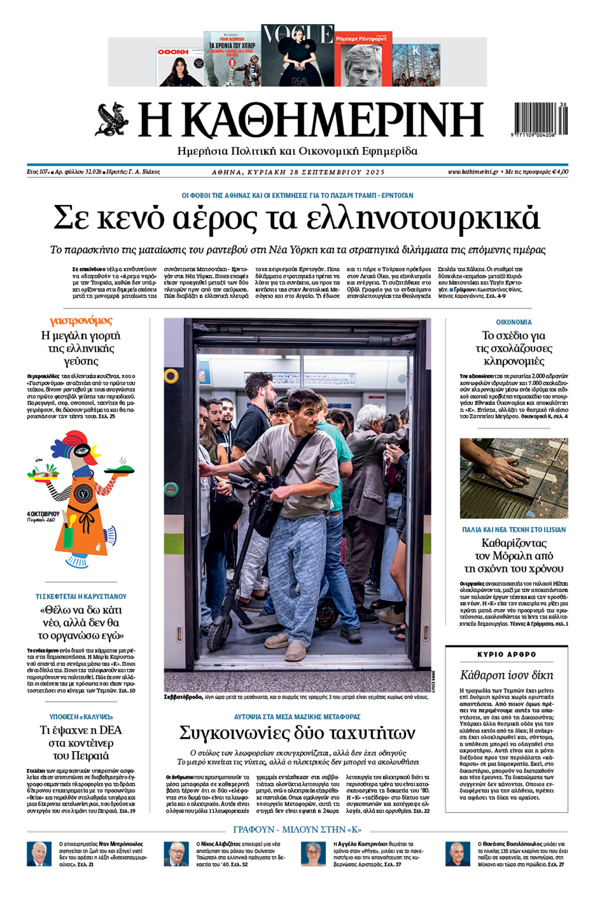 Διαβάστε στην «Καθημερινή της Κυριακής»-1