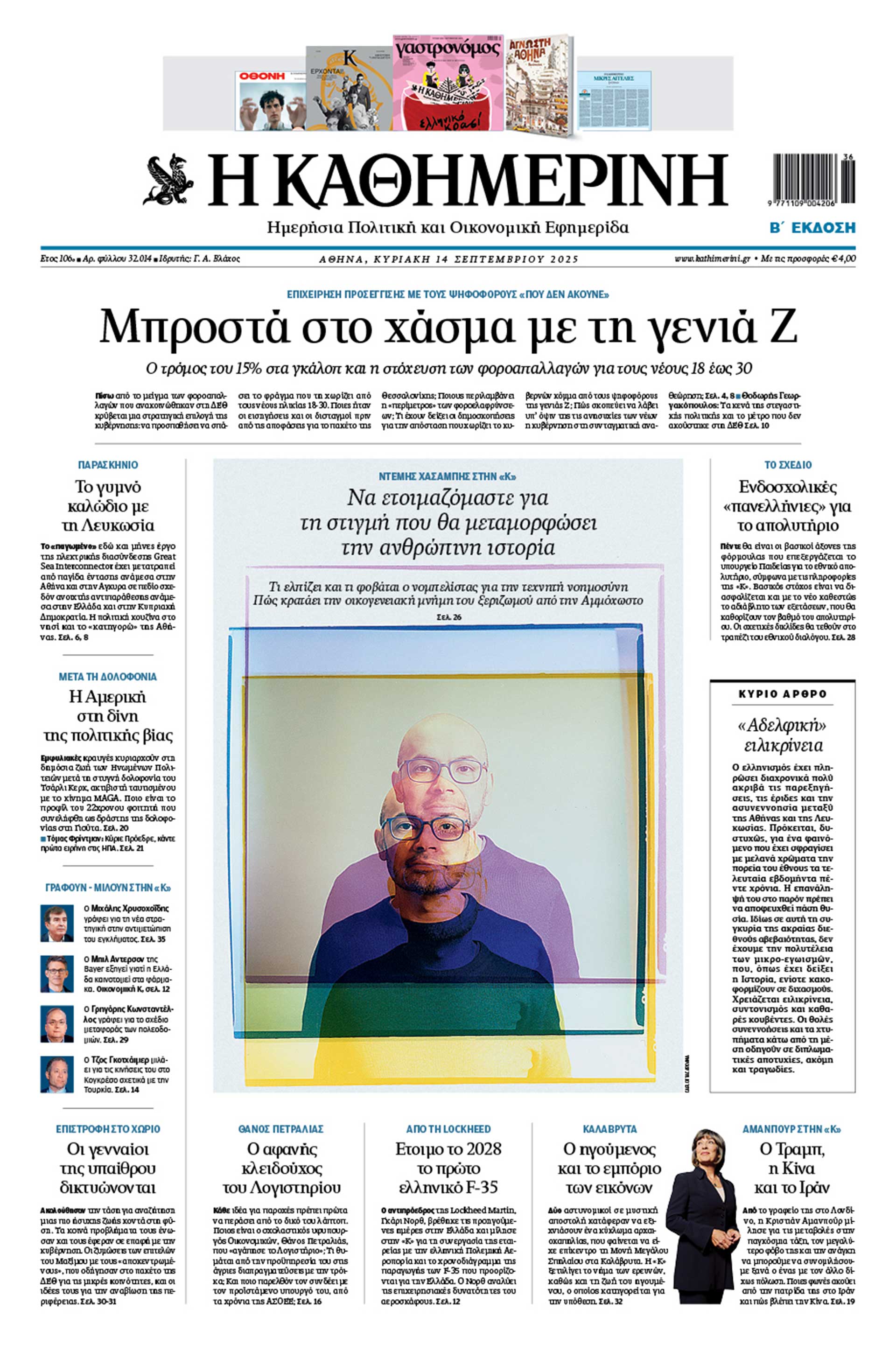 Διαβάστε στην «Καθημερινή της Κυριακής»-1