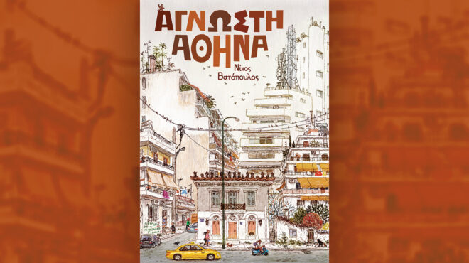 άγνωστη-αθήνα-του-νίκου-βατόπουλου-563801830