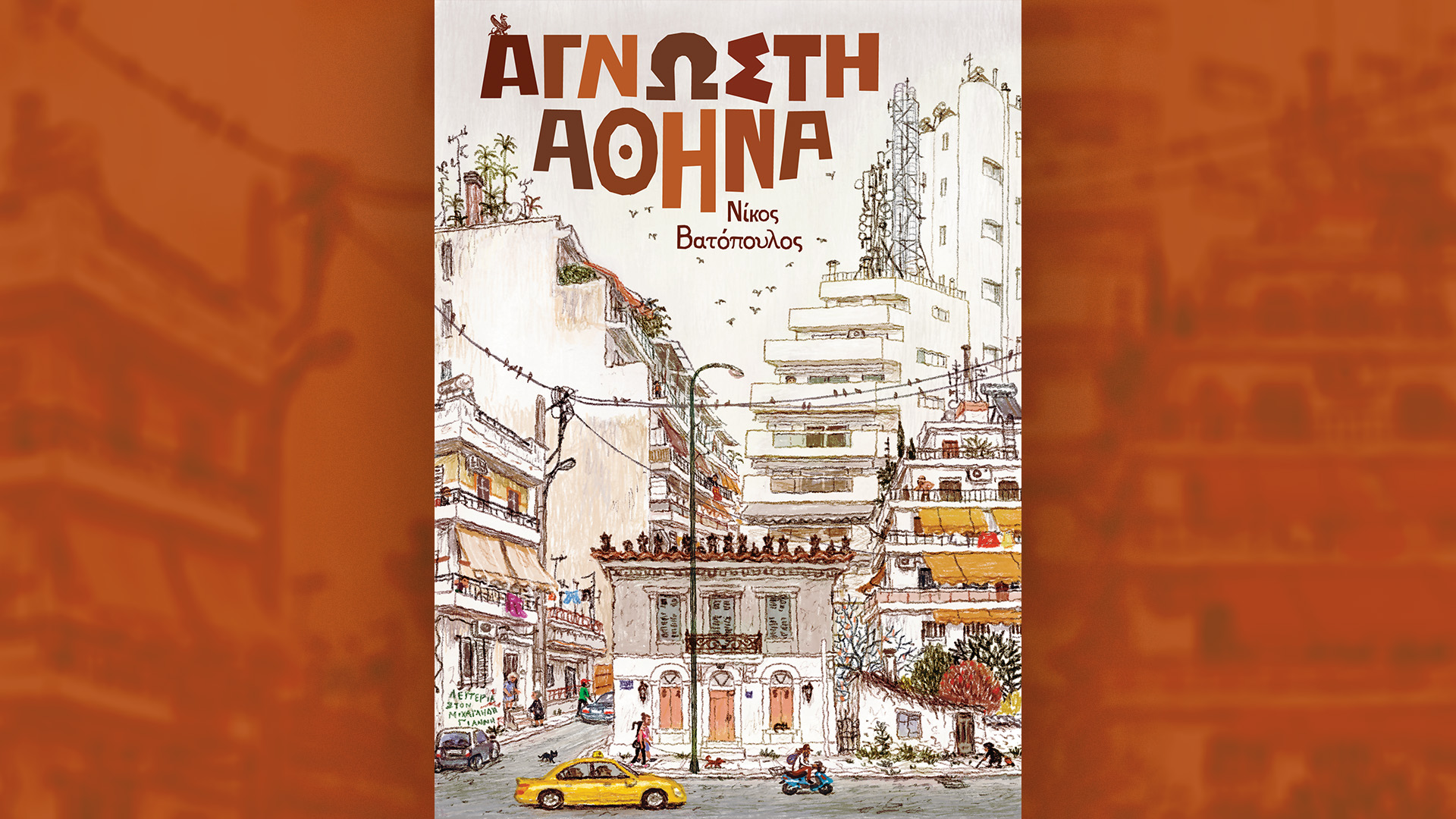 Την Κυριακή 14/9, με την «Κ»: Η συλλεκτική ανθολογία Άγνωστη Αθήνα του Νίκου Βατόπουλου, ο Γαστρονόμος Σεπτεμβρίου σε ένα τεύχος για το ελληνικό κρασί και το περιοδικό Κ με ένα πολιτιστικό φθινοπωρινό preview-1