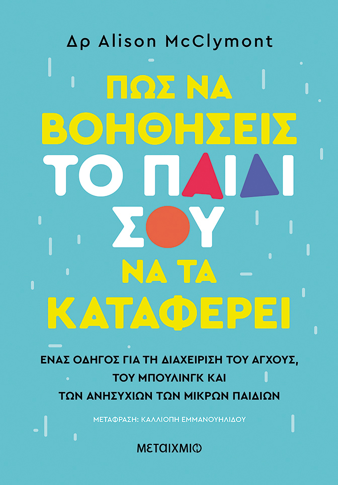 Μαθαίνοντας στα παιδιά να αντιμετωπίζουν τον εκφοβισμό-2