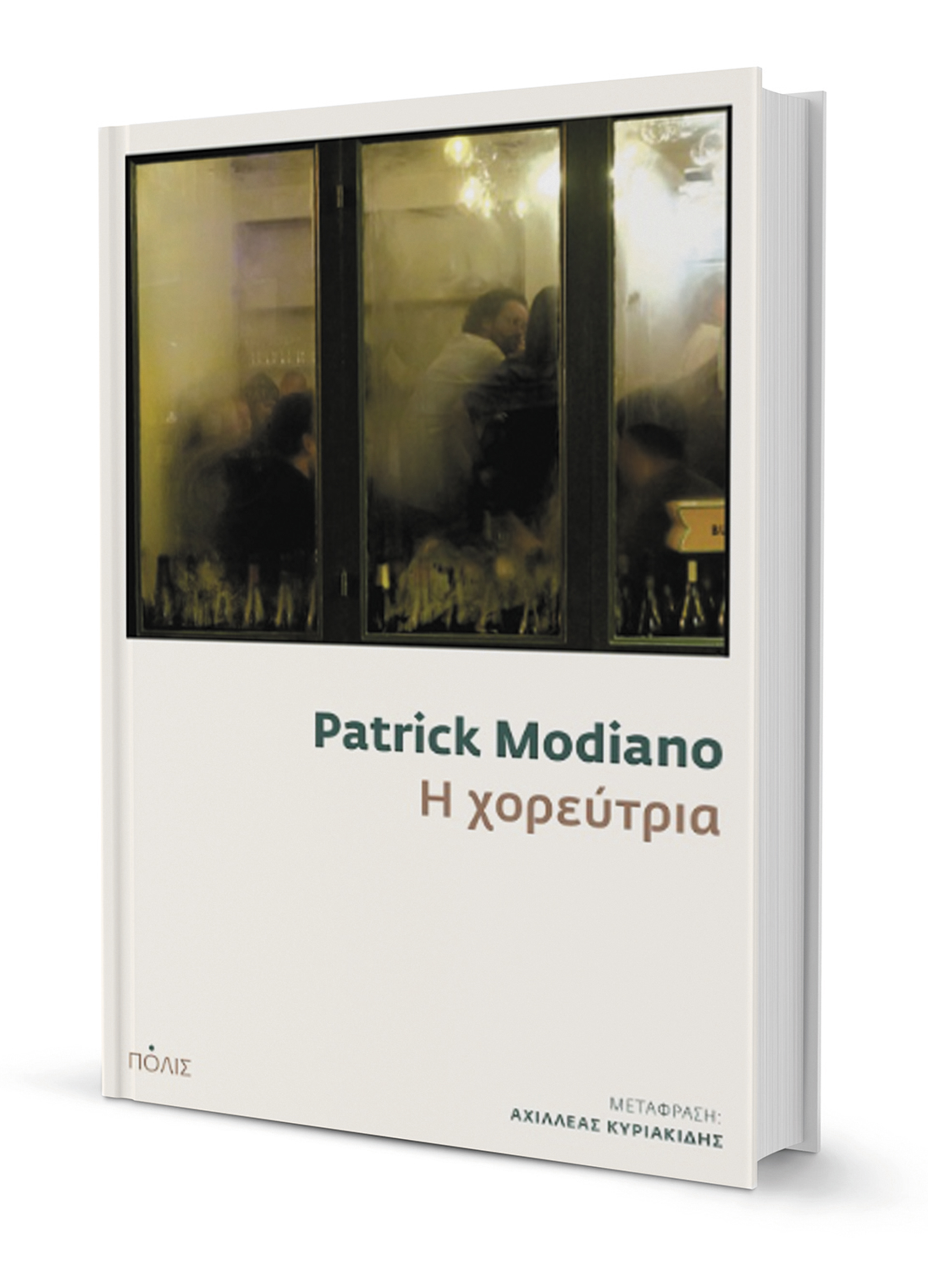 Κάποτε (ή τώρα) στο Παρίσι-1