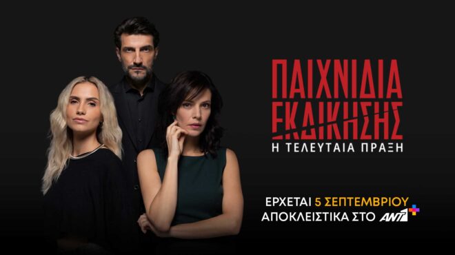 τα-παιχνίδια-εκδίκησης-κάνουν-πρεμ-563796400