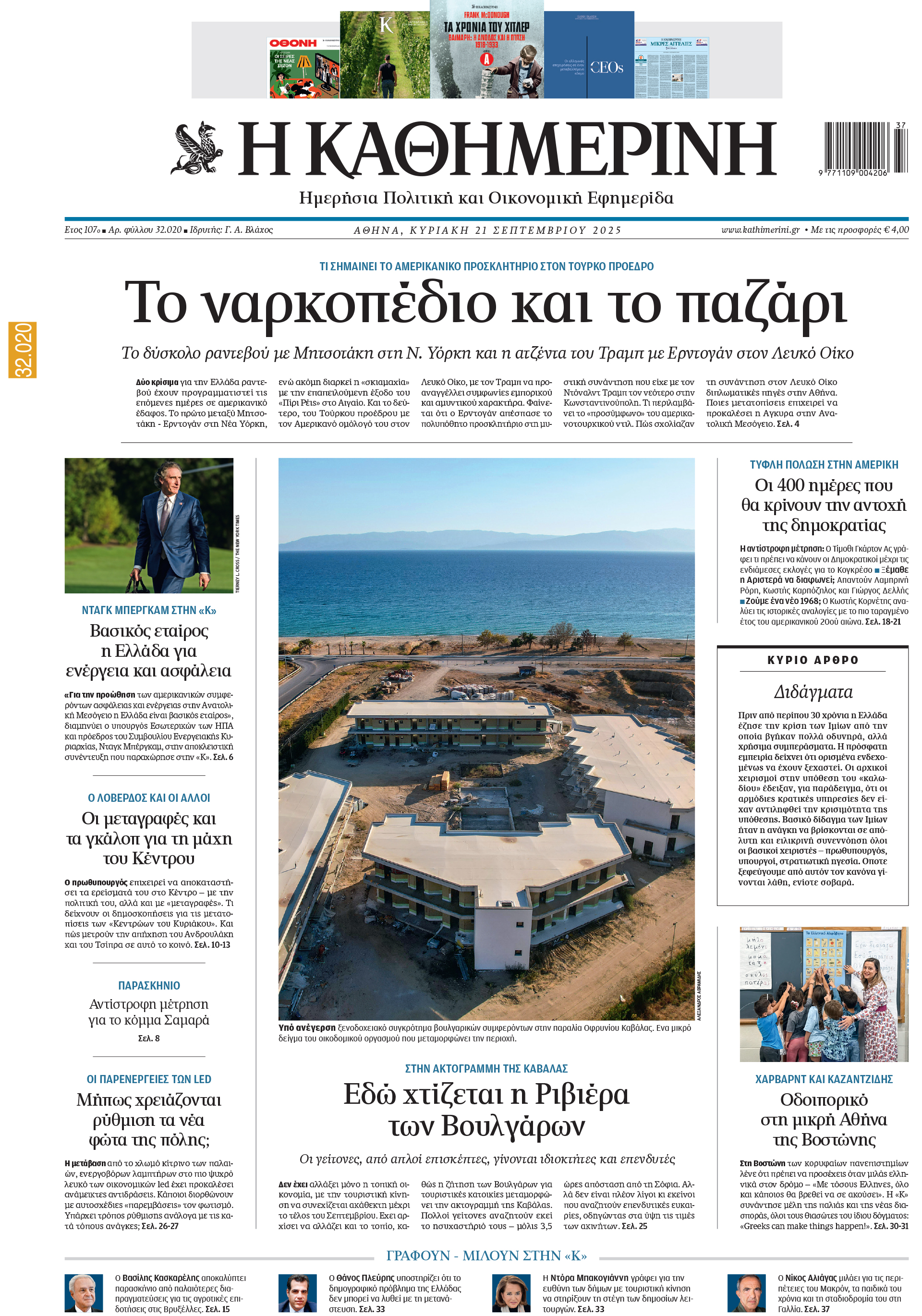 Διαβάστε στην «Καθημερινή της Κυριακής»-1