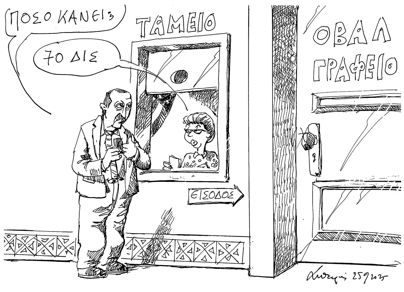 σκίτσο-του-ανδρέα-πετρουλάκη-26-09-25-563835274