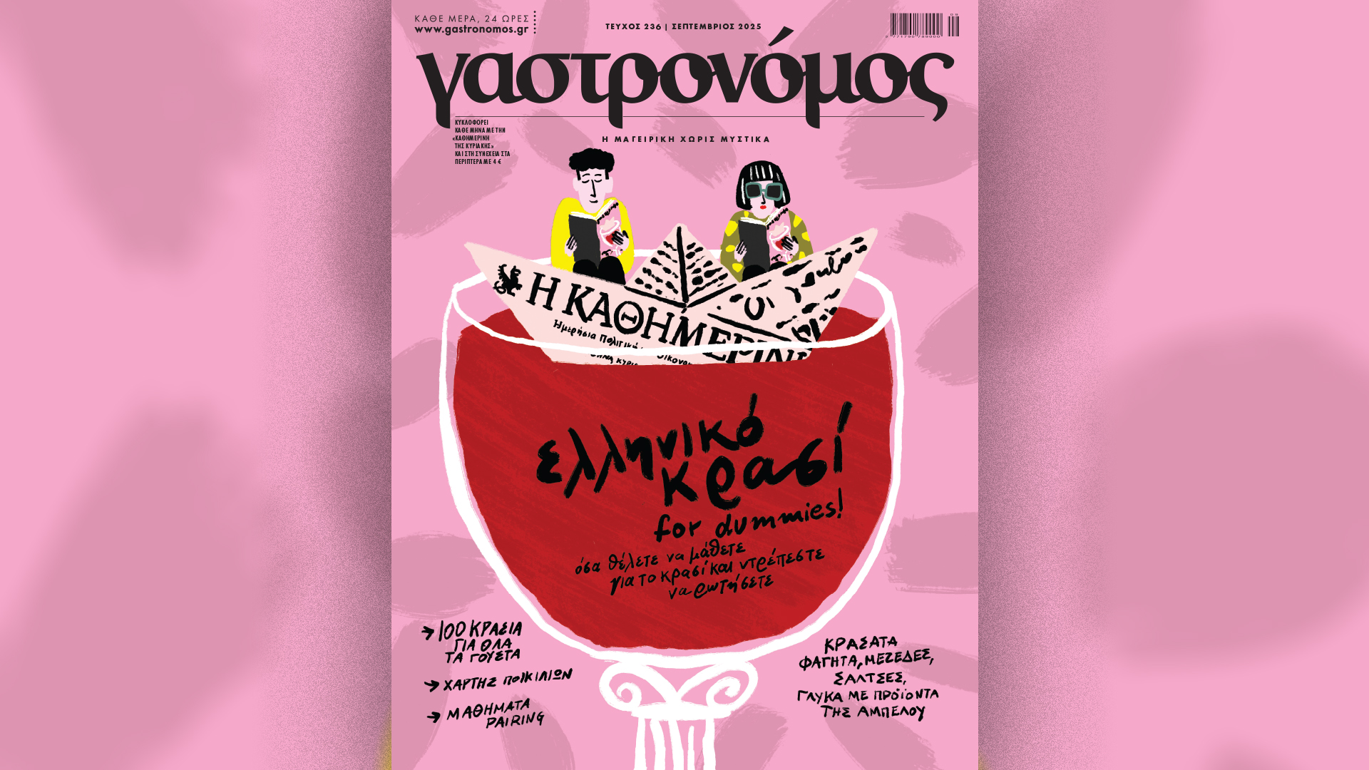 Την Κυριακή 14/9, με την «Κ»: Η συλλεκτική ανθολογία Άγνωστη Αθήνα του Νίκου Βατόπουλου, ο Γαστρονόμος Σεπτεμβρίου σε ένα τεύχος για το ελληνικό κρασί και το περιοδικό Κ με ένα πολιτιστικό φθινοπωρινό preview-2