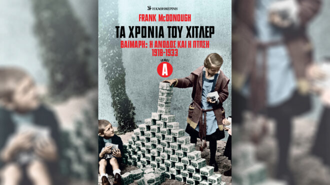 τα-χρόνια-του-χίτλερ-βαϊμάρη-η-άνοδο-563813386