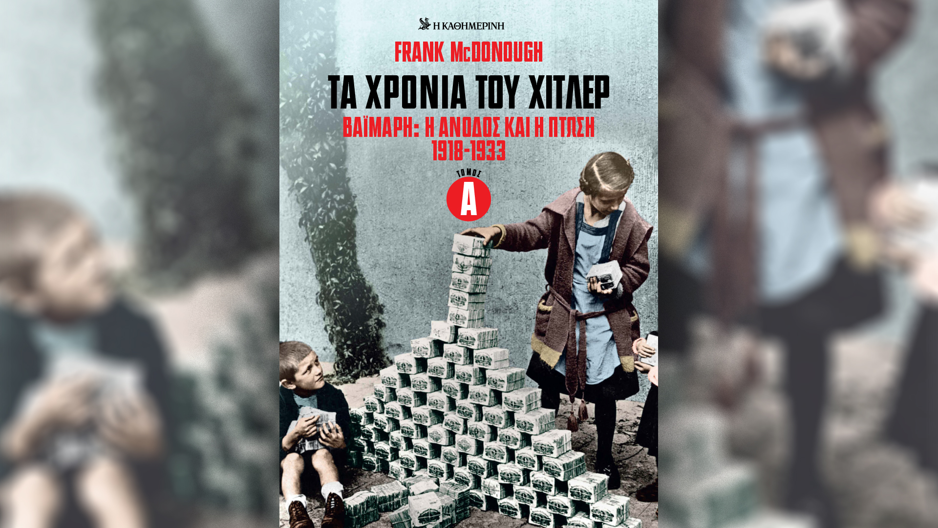 Την Κυριακή 21/9, με την «Κ»: Η νέα εκδοτική προσφορά Τα χρόνια του Χίτλερ, η ετήσια έκδοση CEO’s, το διπλό τεύχος του ενθέτου Οθόνη, με αφιέρωμα στις σειρές της σεζόν, και το περιοδικό Κ, γεμάτο ταξίδια-1