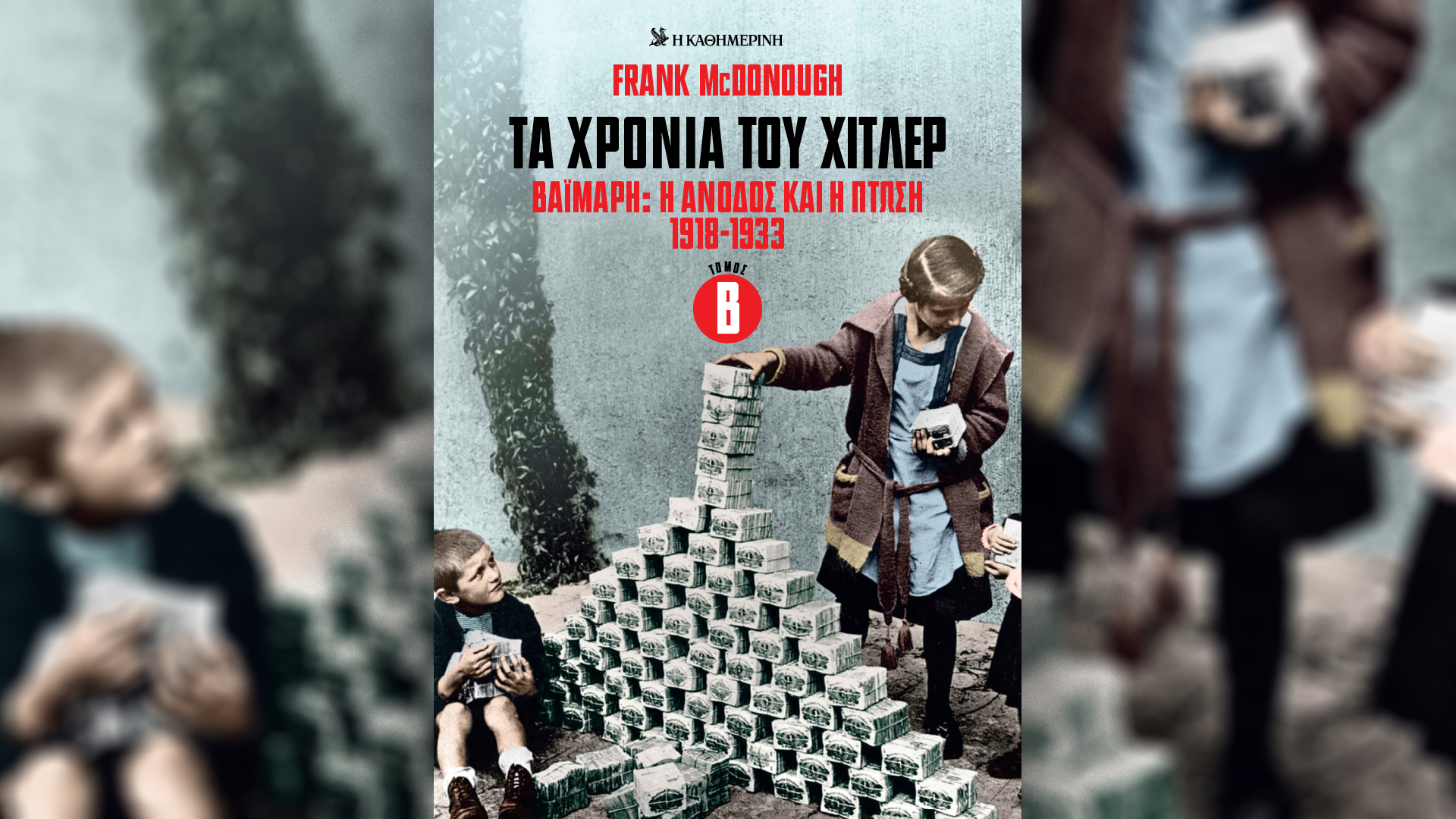 Γιατί είναι σήμερα επίκαιρη η συζήτηση για τη Βαϊμάρη;-1