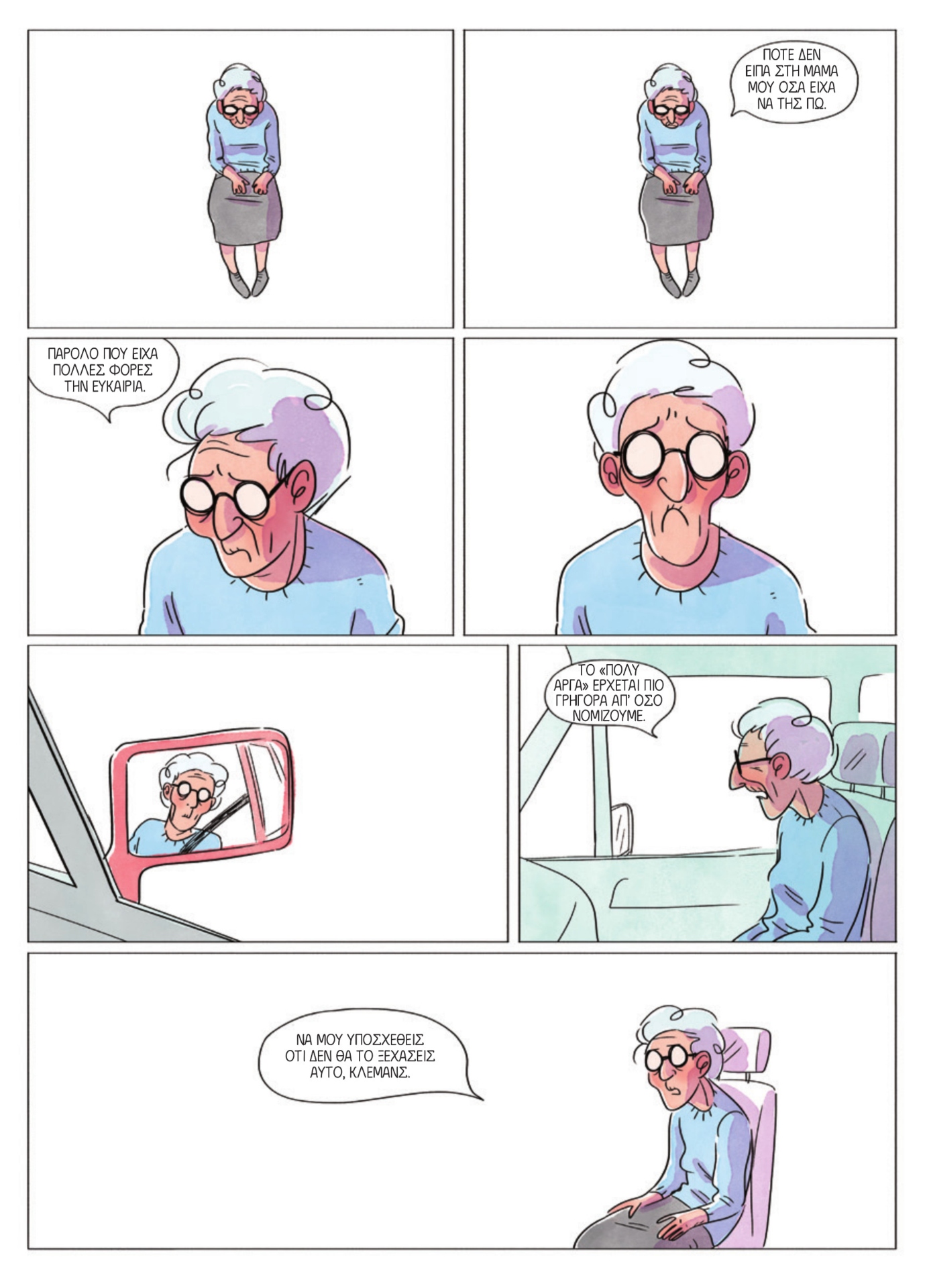 «Μη Με Λησμόνει»: Ενα graphic novel που δεν ξεχνά το Αλτσχάιμερ-1