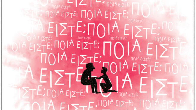 μη-με-λησμόνει-ενα-graphic-novel-που-δεν-ξεχνά-τ-563819713