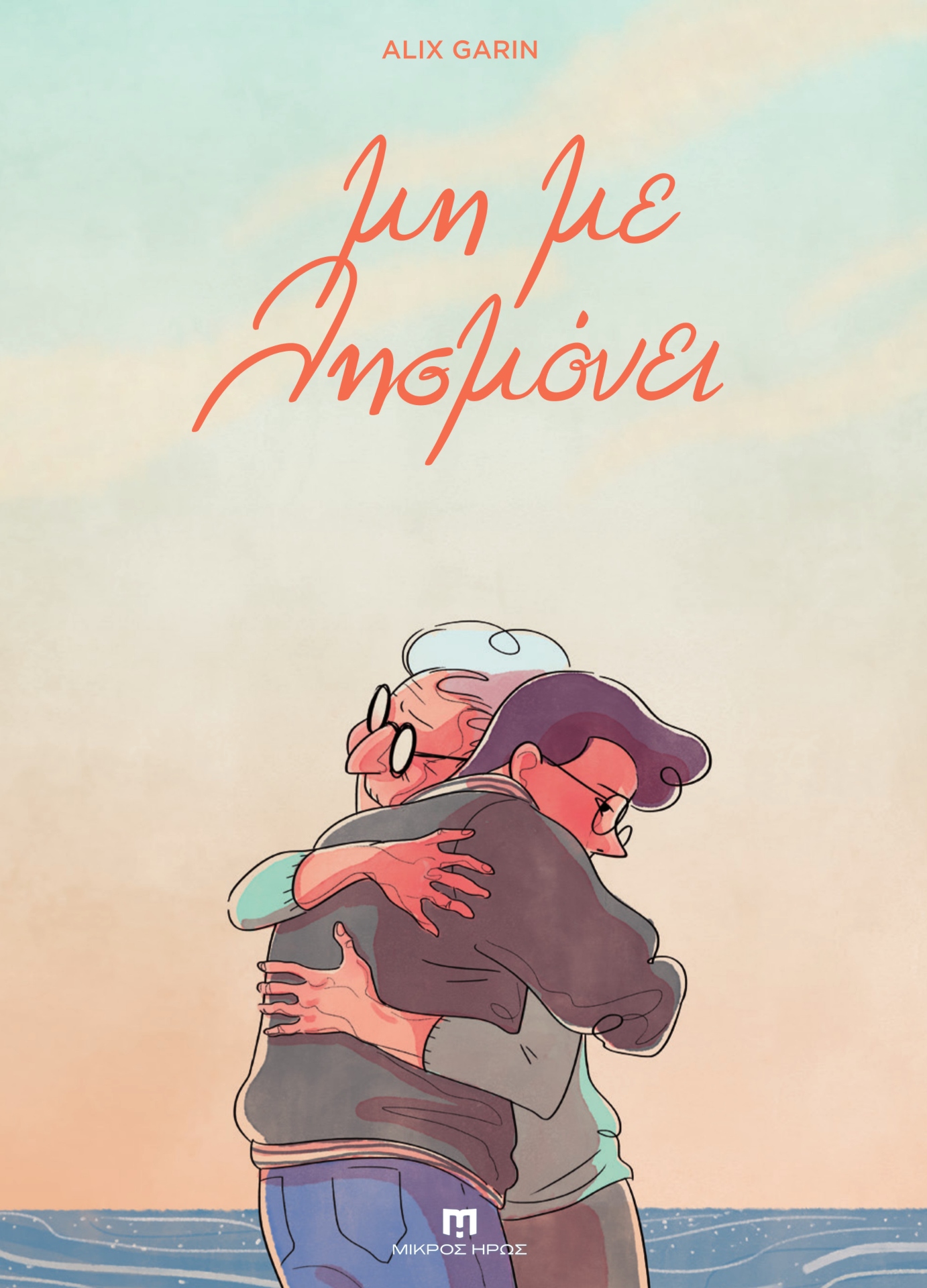 «Μη Με Λησμόνει»: Ενα graphic novel που δεν ξεχνά το Αλτσχάιμερ-4