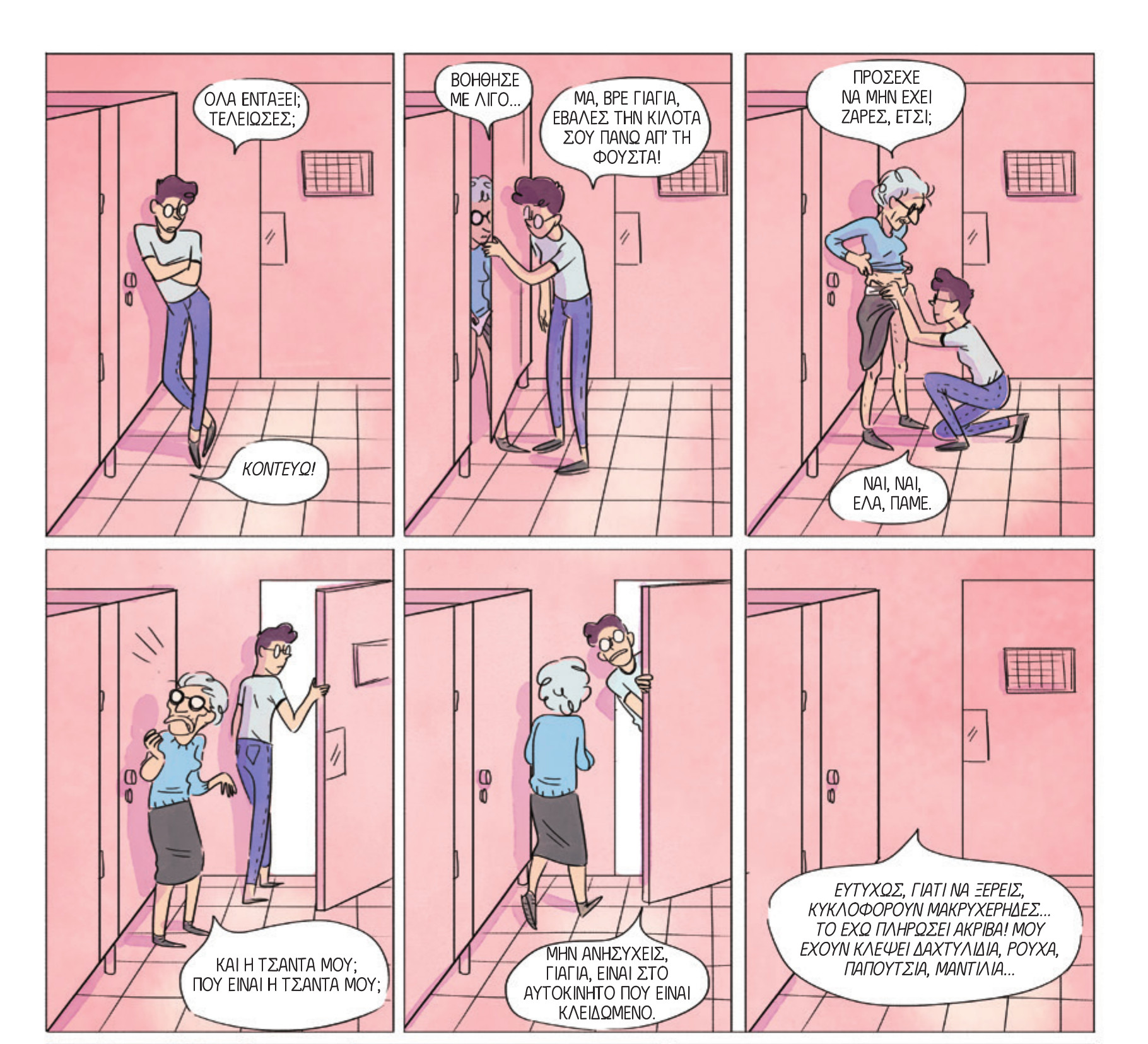 «Μη Με Λησμόνει»: Ενα graphic novel που δεν ξεχνά το Αλτσχάιμερ-2