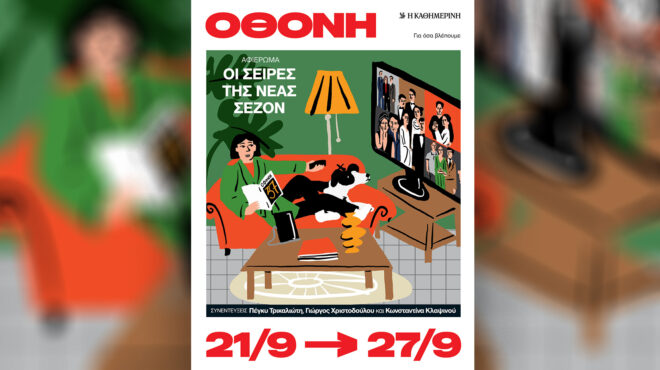 οθόνη-αφιέρωμα-στις-σειρές-της-σεζόν-563820184