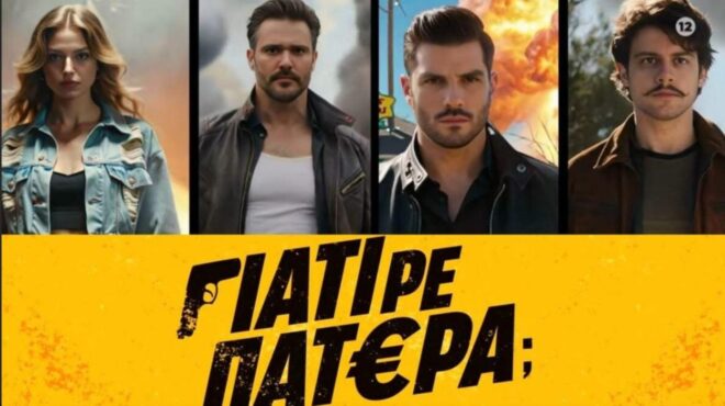 γιατί-ρε-πατέρα-οι-πρωταγωνιστές-συ-563794537