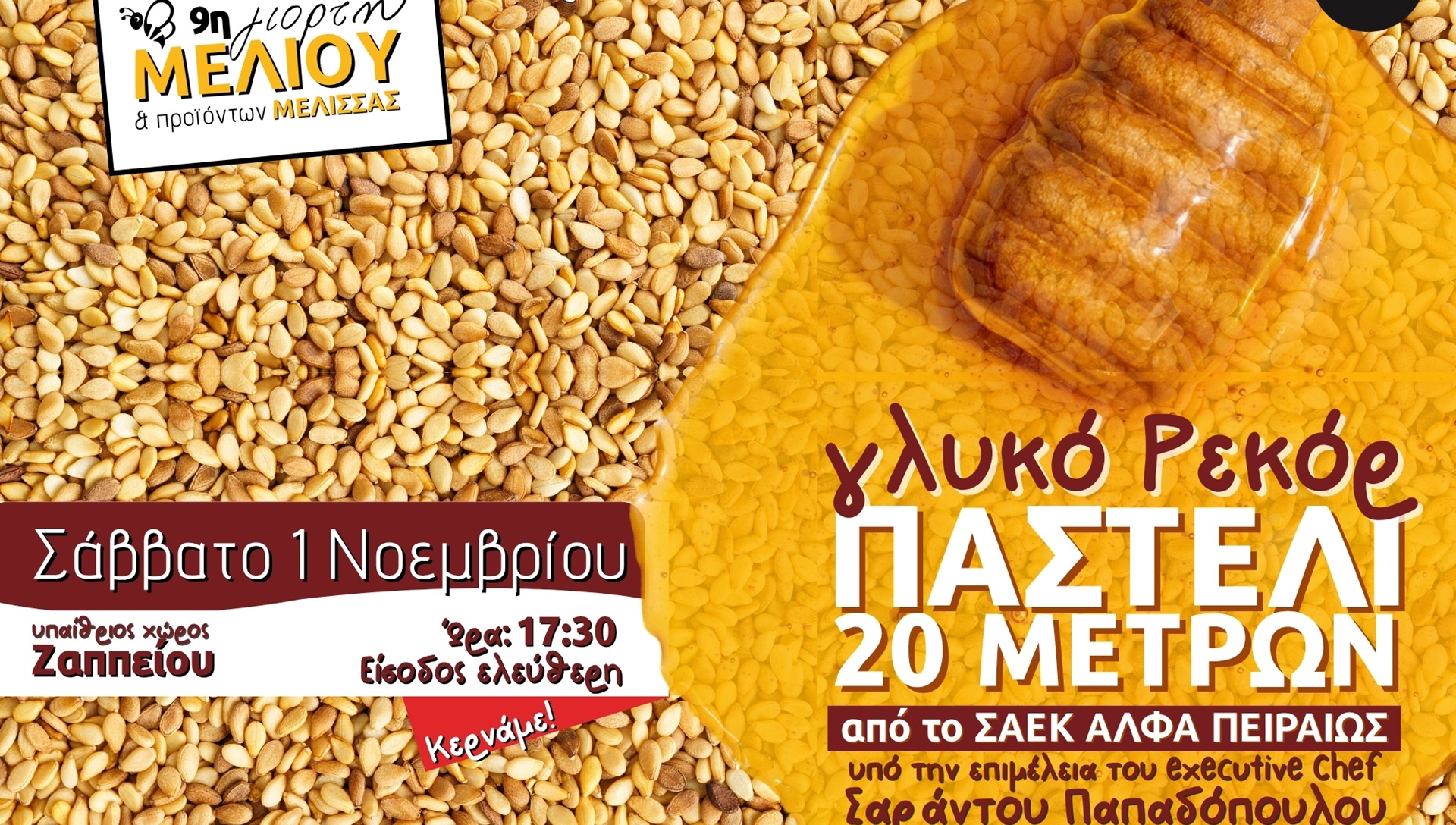 Το μέλι γιορτάζει στο Ζάππειο, και με παστέλι για ρεκόρ-1