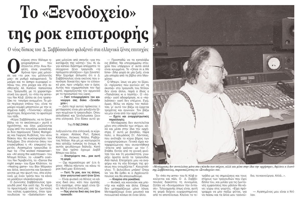 «Πρέπει να δημιουργούμε τον εαυτό μας» – Ο Διονύσης Σαββόπουλος μέσα από τα δικά του λόγια-1