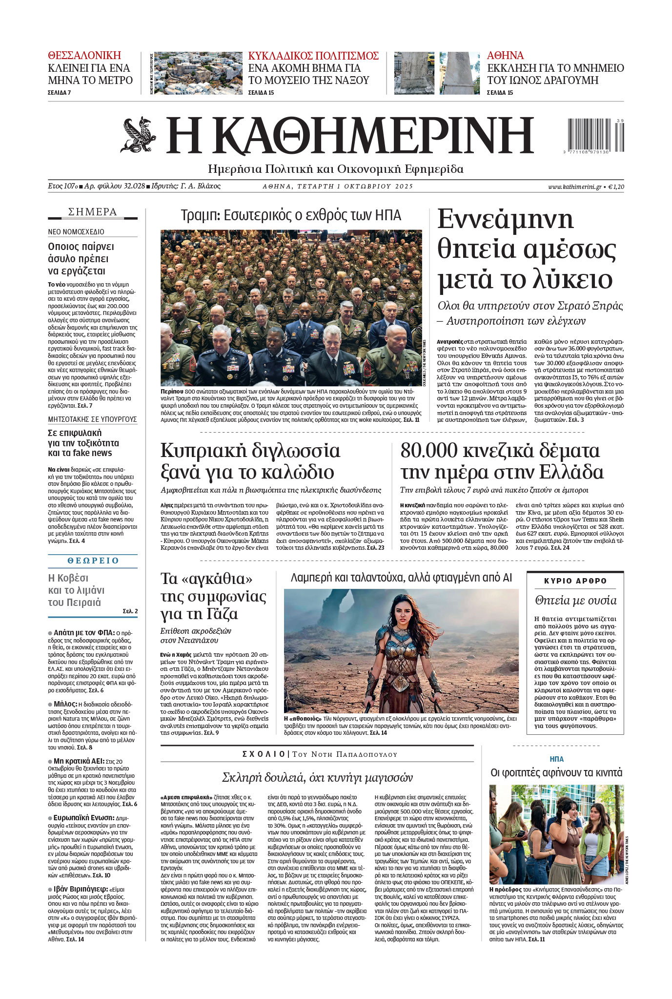 Διαβάστε την «Καθημερινή της Τετάρτης» – Δωρεάν πρόσβαση στο eReplica-1